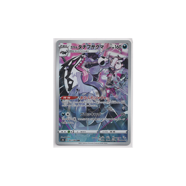 Pokemon Card Japanese - Galarian Obstagoon #207